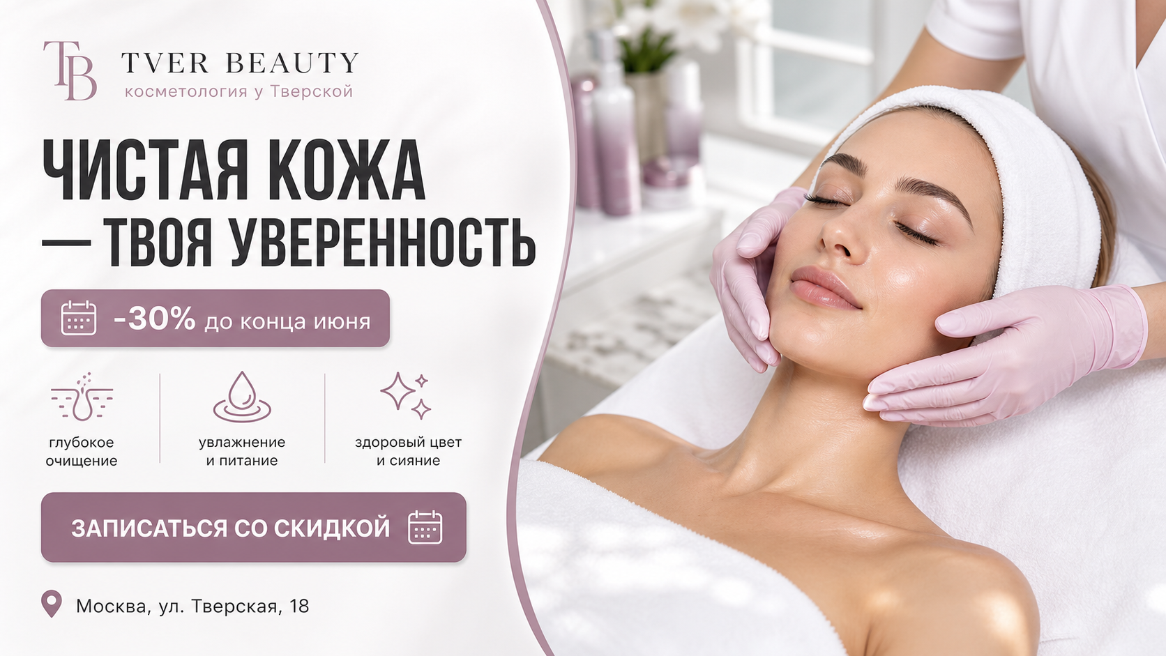 Рекламный баннер косметологии: «Чистая кожа — твоя уверенность»